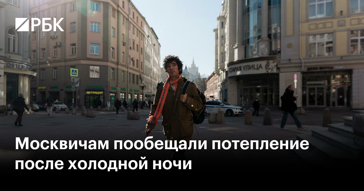 Москвичам пообещали потепление после холодной ночи