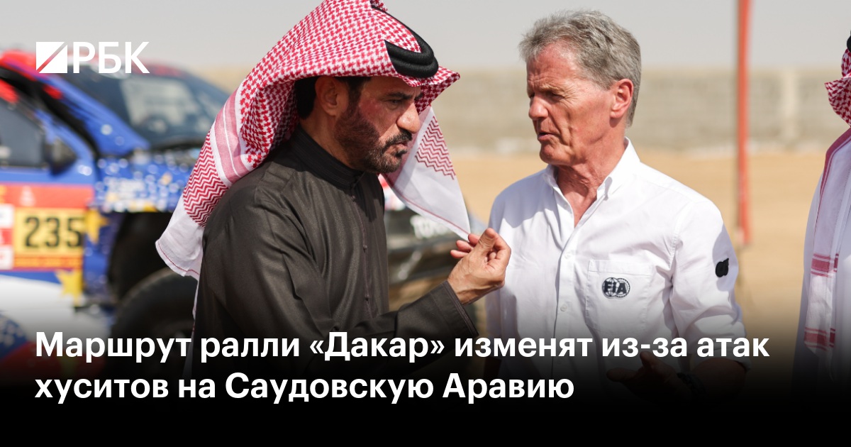 Маршрут ралли «Дакар» изменят из-за атак хуситов на Саудовскую Аравию