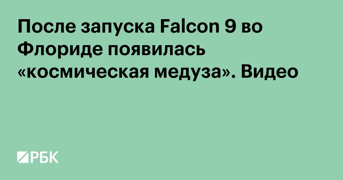 После запуска Falcon 9 во Флориде появилась «космическая медуза». Видео