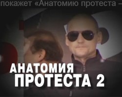 Власти Юго-Восточного округа Москвы рекламируют "Анатомию протеста - 2"