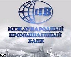 ЦБ лишил лицензии ЗАО "Международный промышленный банк"