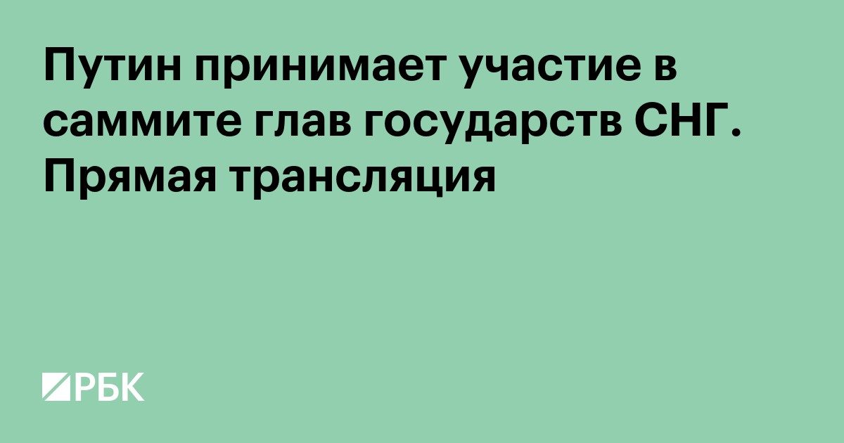 Выступление Путина на саммите глав государств СНГ в Туркменистане. Видео