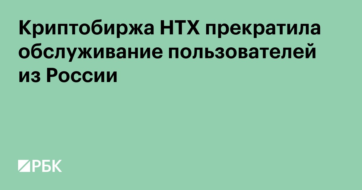 Криптобиржа HTX прекратила обслуживание пользователей из России