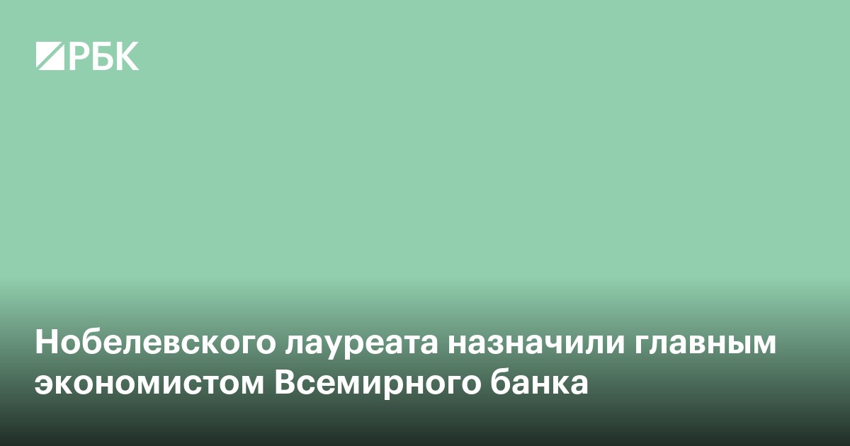Нобелевского лауреата назначили главным экономистом Всемирного банка