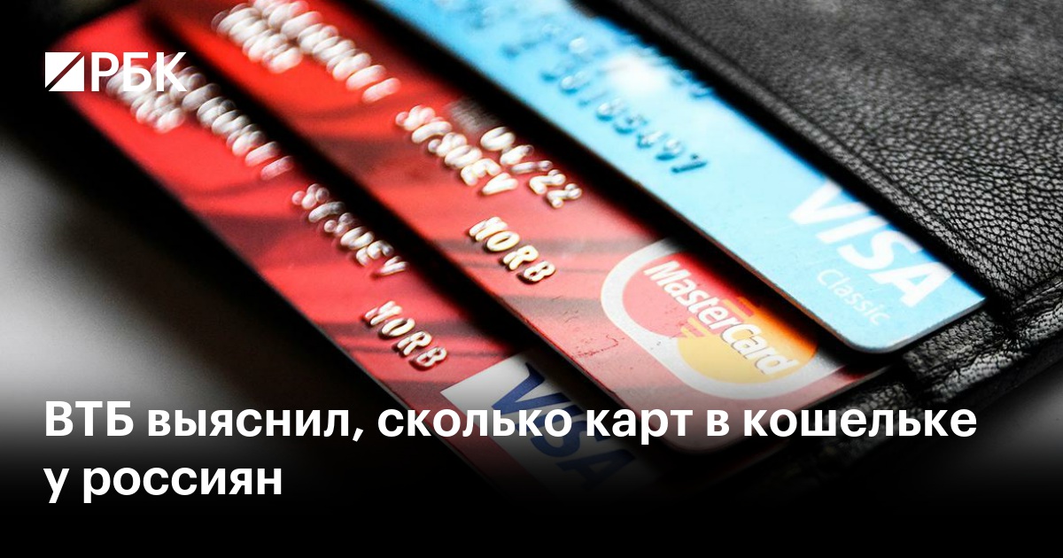 ВТБ выяснил, сколько карт в кошельке у россиян — РБК