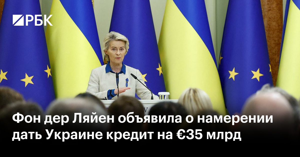 Фон дер Ляйен объявила о намерении дать Украине кредит на €35 млрд