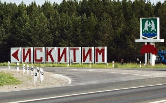 Администрация Искитима 