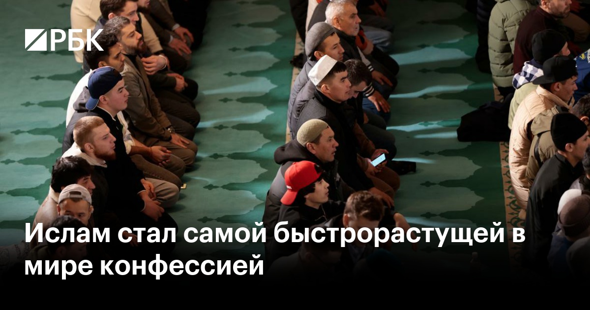 Ислам стал самой быстрорастущей в мире конфессией