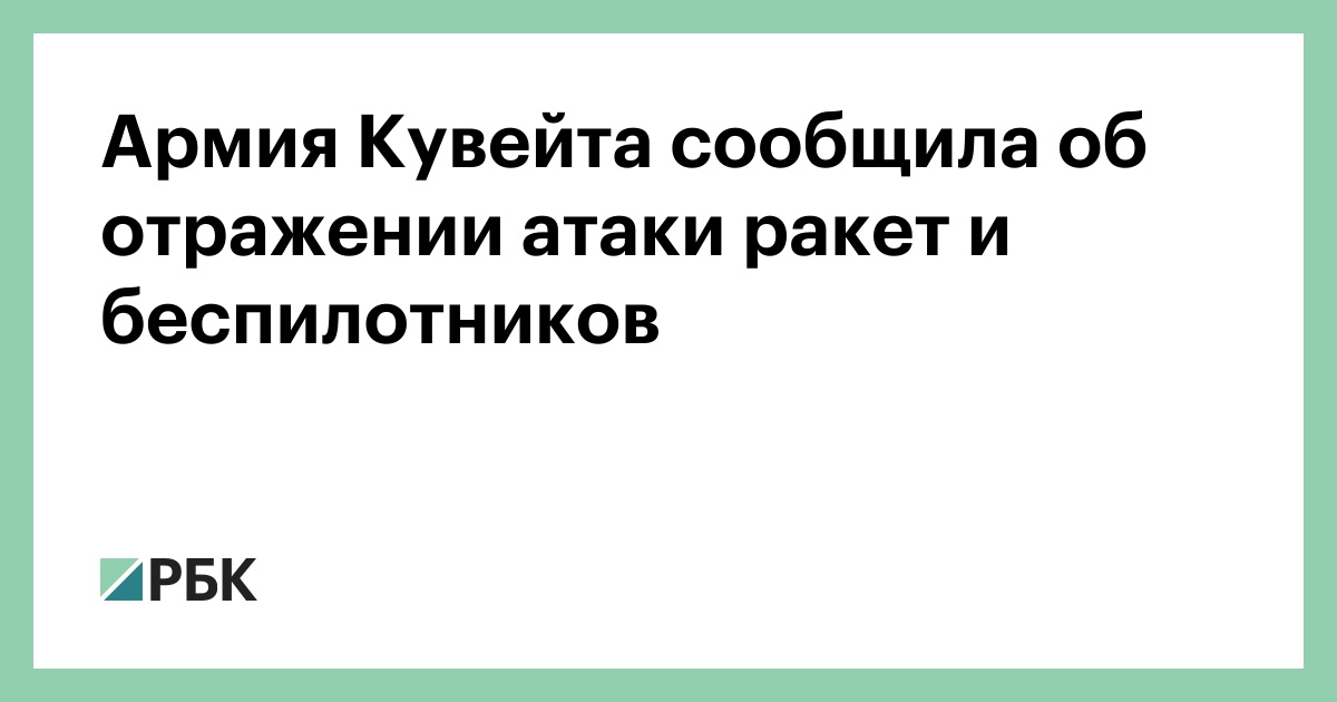 Армия Кувейта сообщила об отражении атаки ракет и беспилотников