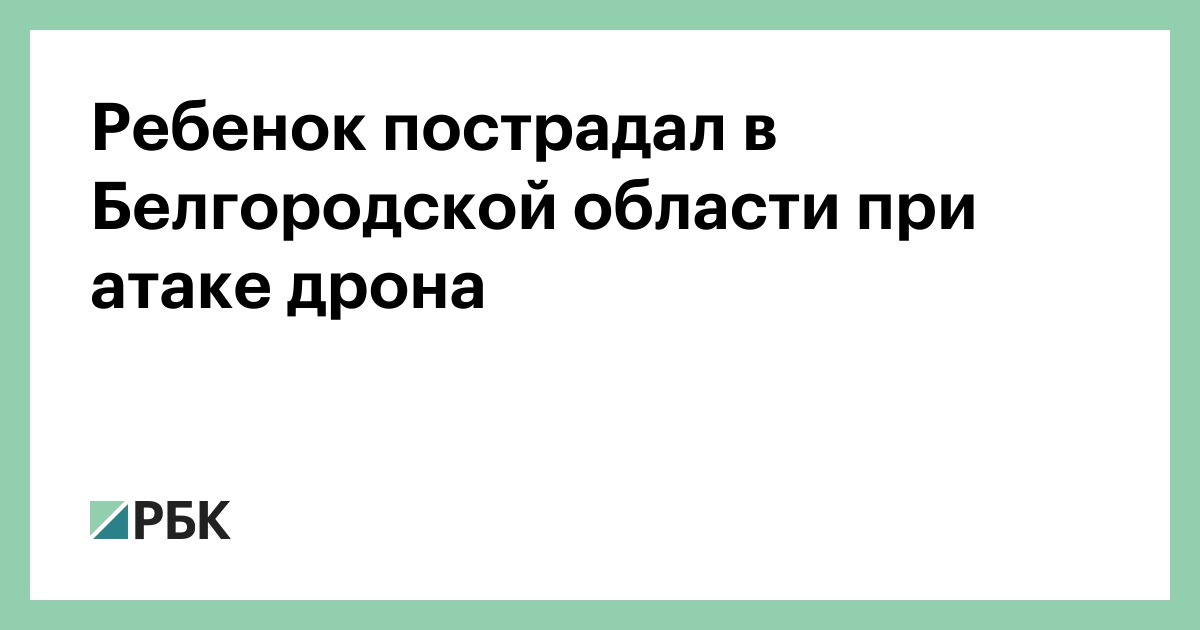Ребенок пострадал в Белгородской области при атаке дрона