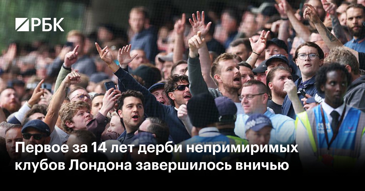 Первое за 14 лет дерби непримиримых клубов Лондона завершилось вничью