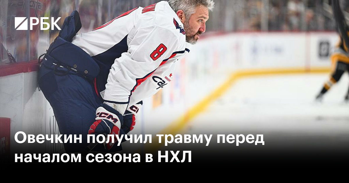 Овечкин получил травму перед началом сезона в НХЛ