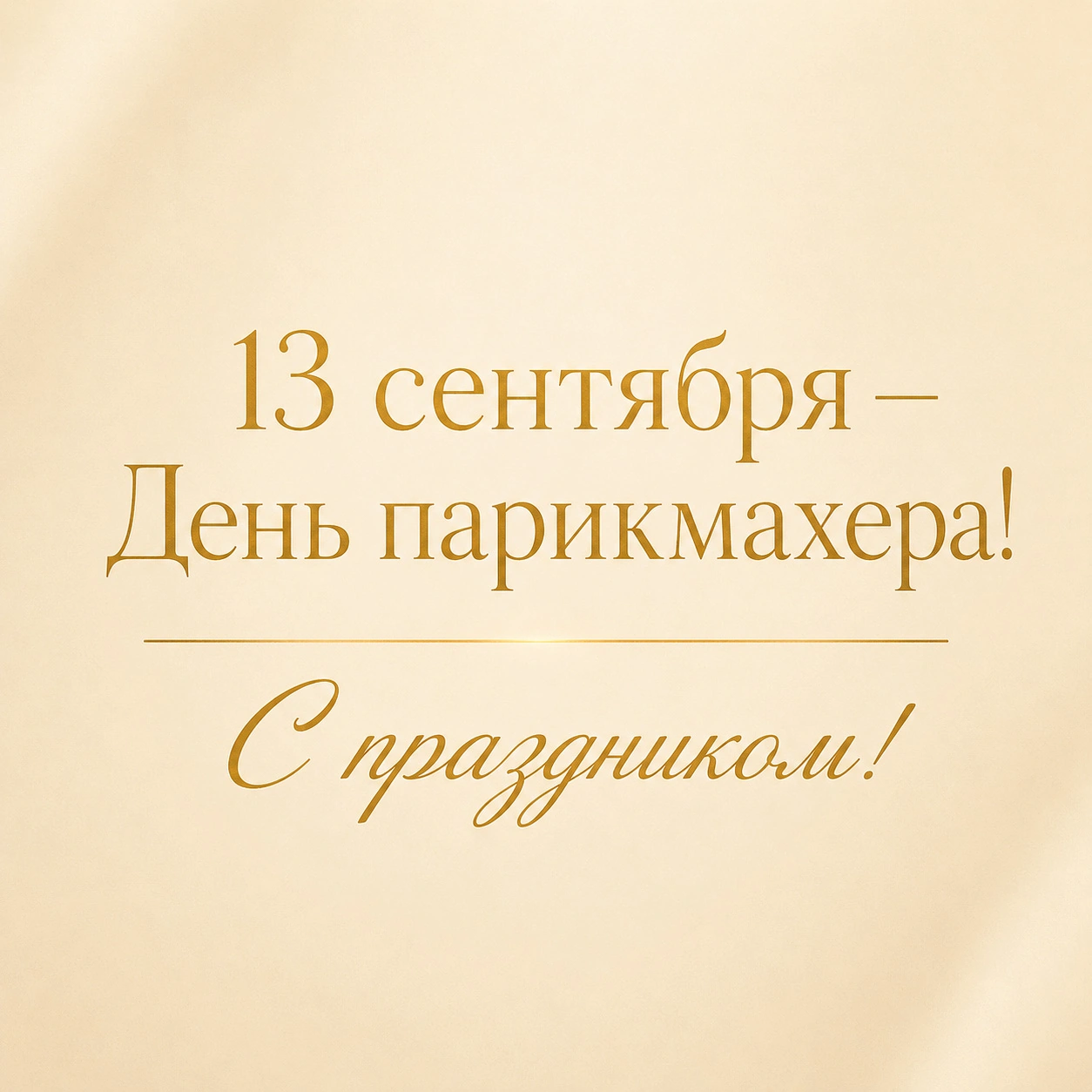 Минималистичная открытка с надписью «13 сентября — День парикмахера! С праздником!»
