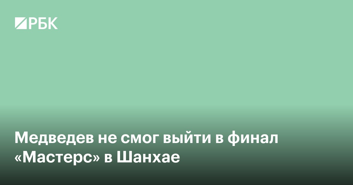 Медведев не смог выйти в финал «Мастерс» в Шанхае