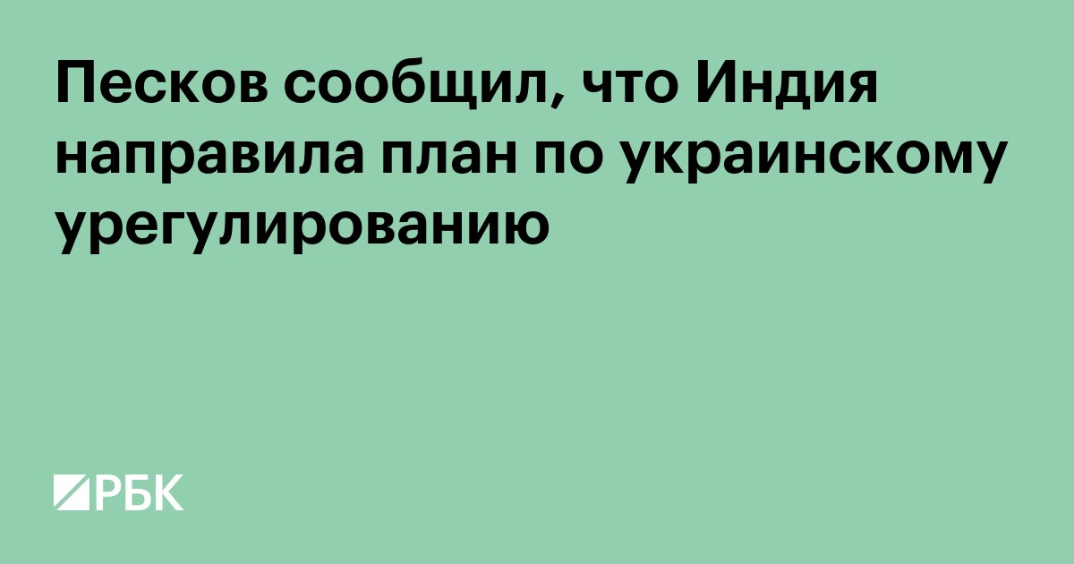 Песков сообщил, что Индия направила план по украинскому урегулированию