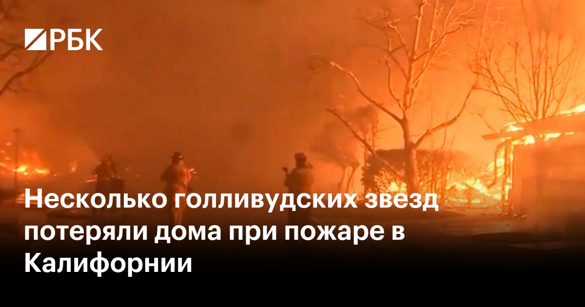 Несколько голливудских звезд потеряли дома при пожаре в Калифорнии