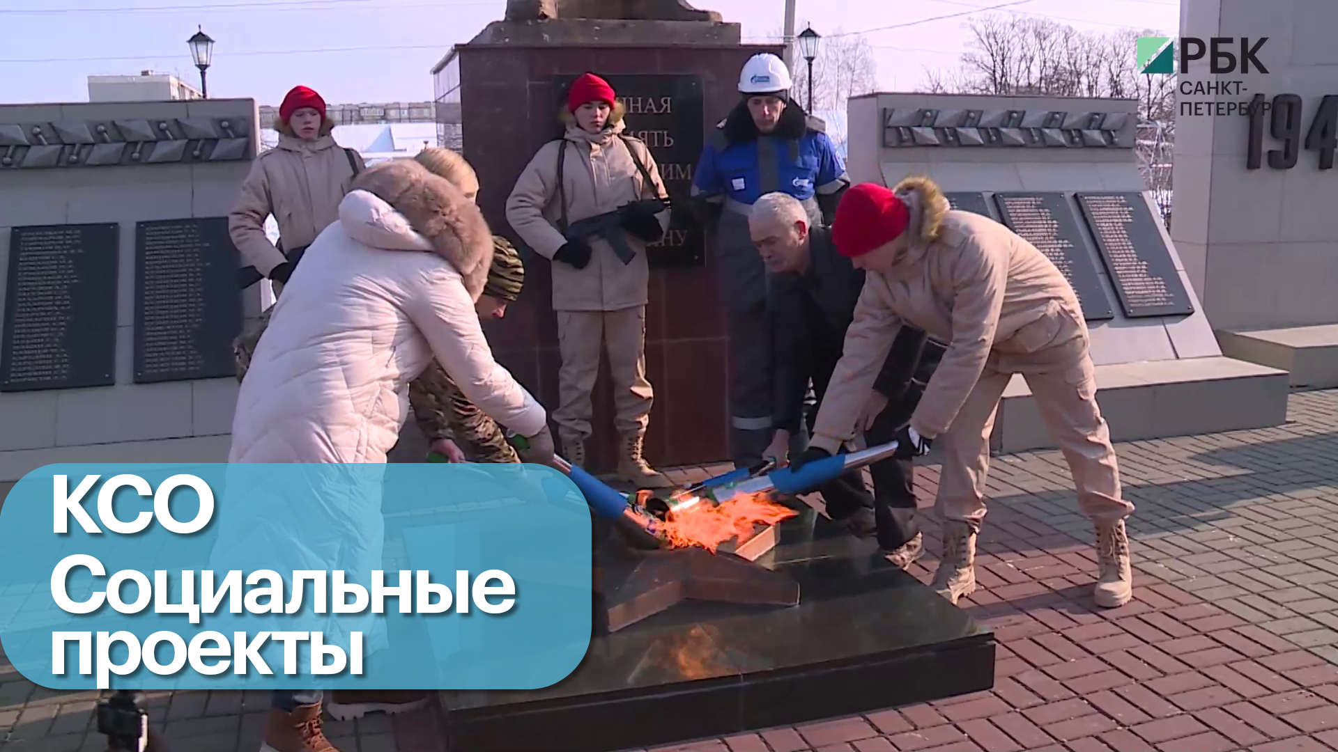 Ответственный бизнес. Акция «Храним огонь Победы»