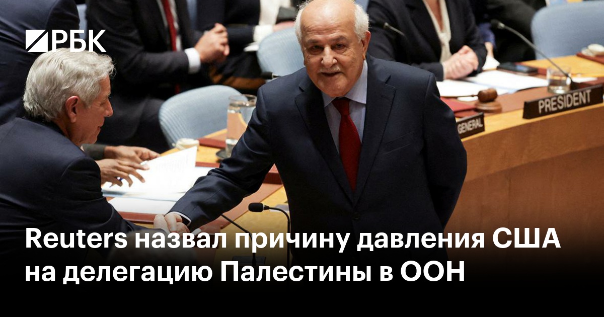 Reuters назвал причину давления США на делегацию Палестины в ООН