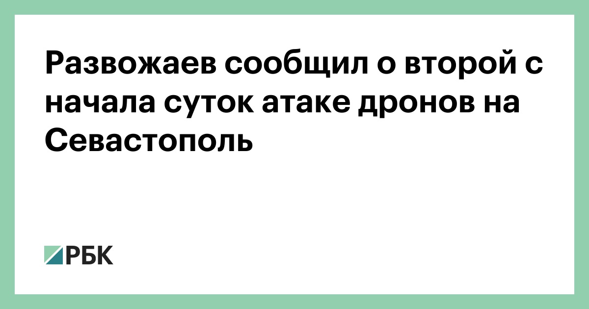 Развожаев сообщил о второй с начала суток атаке дронов на Севастополь