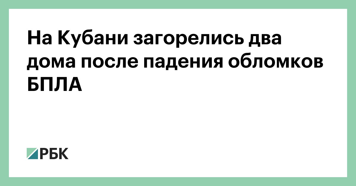 На Кубани загорелись два дома после падения обломков БПЛА