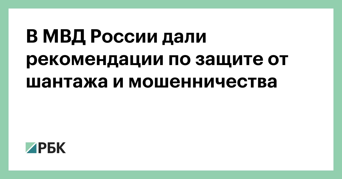 В МВД России дали рекомендации по защите от шантажа и мошенничества
