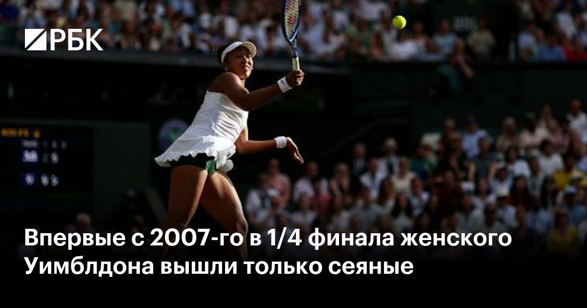 Впервые с 2007-го в 1/4 финала женского Уимблдона вышли только сеяные