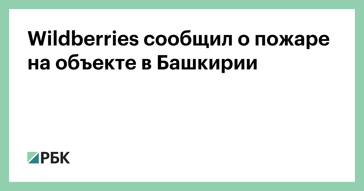 Wildberries сообщил о пожаре на объекте в Башкирии
