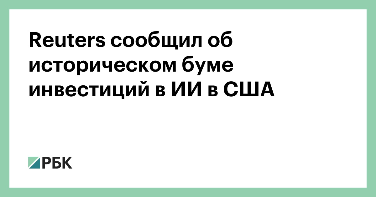 Reuters сообщил об историческом буме инвестиций в ИИ в США