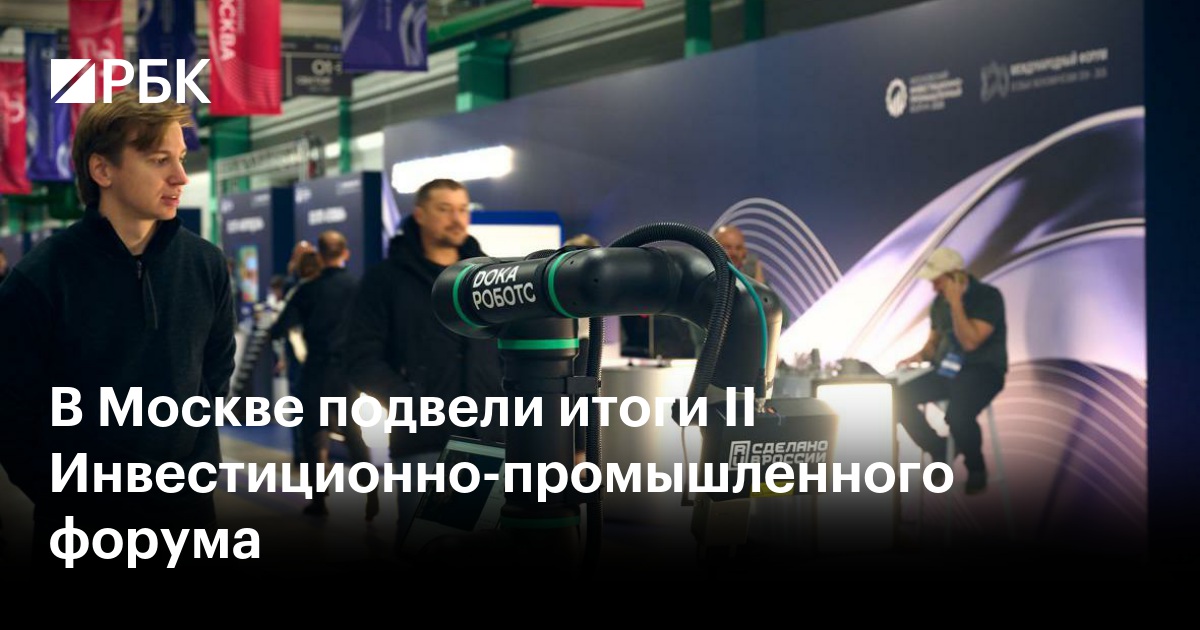 В Москве подвели итоги II Инвестиционно-промышленного форума