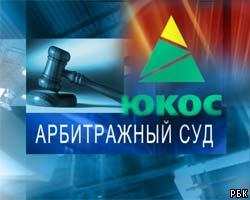 Арбитраж назначил на 19 апреля слушания по делу ЮКОСа