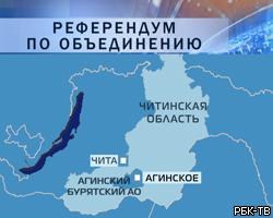 Референдум по созданию Забайкальского края состоялся