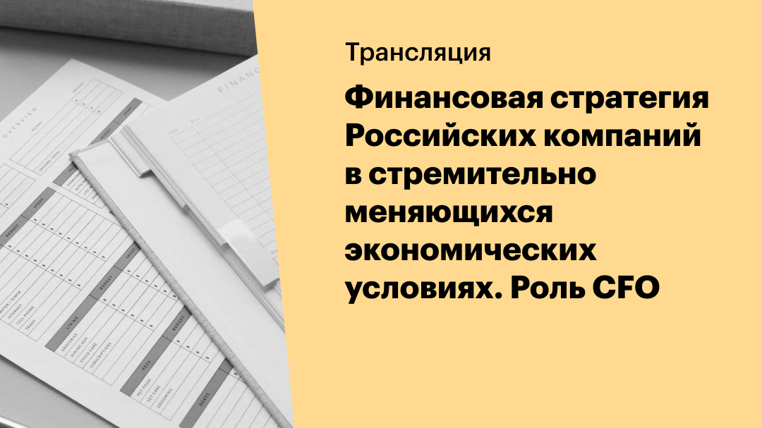 Финансовая стратегия в меняющихся условиях