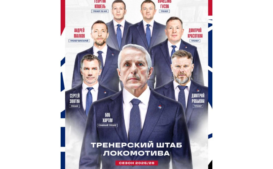 ХК «Локомотив»