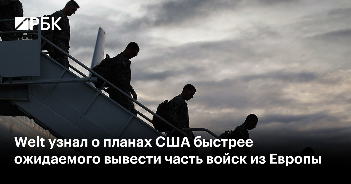 Welt узнал о планах США быстрее ожидаемого вывести часть войск из Европы