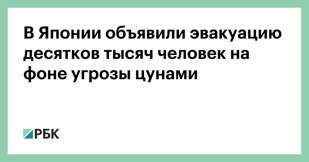 В Японии объявили эвакуацию десятков тысяч человек на фоне угрозы цунами