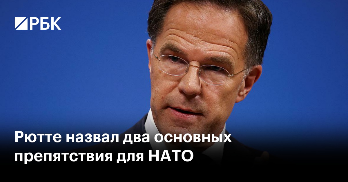 Рютте назвал два основных препятствия для НАТО