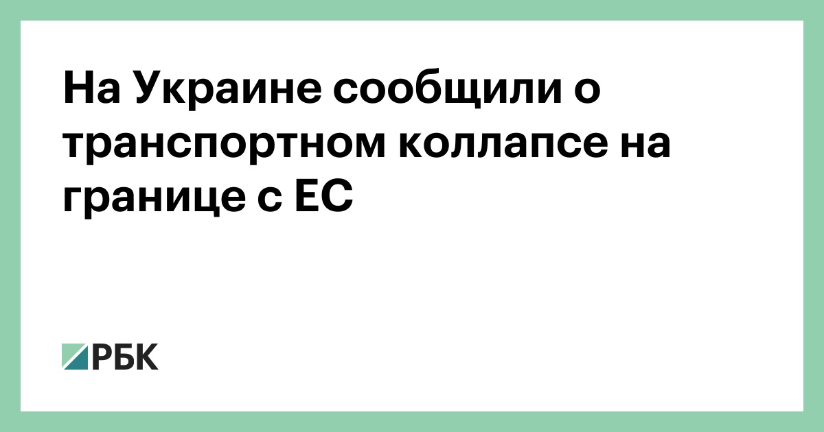 На Украине сообщили о транспортном коллапсе на границе с ЕС