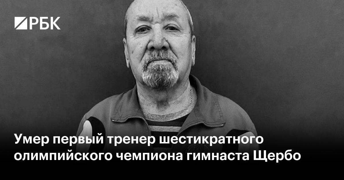 Умер первый тренер шестикратного олимпийского чемпиона гимнаста Щербо