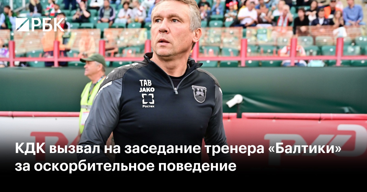 КДК вызвал на заседание тренера «Балтики» за оскорбительное поведение