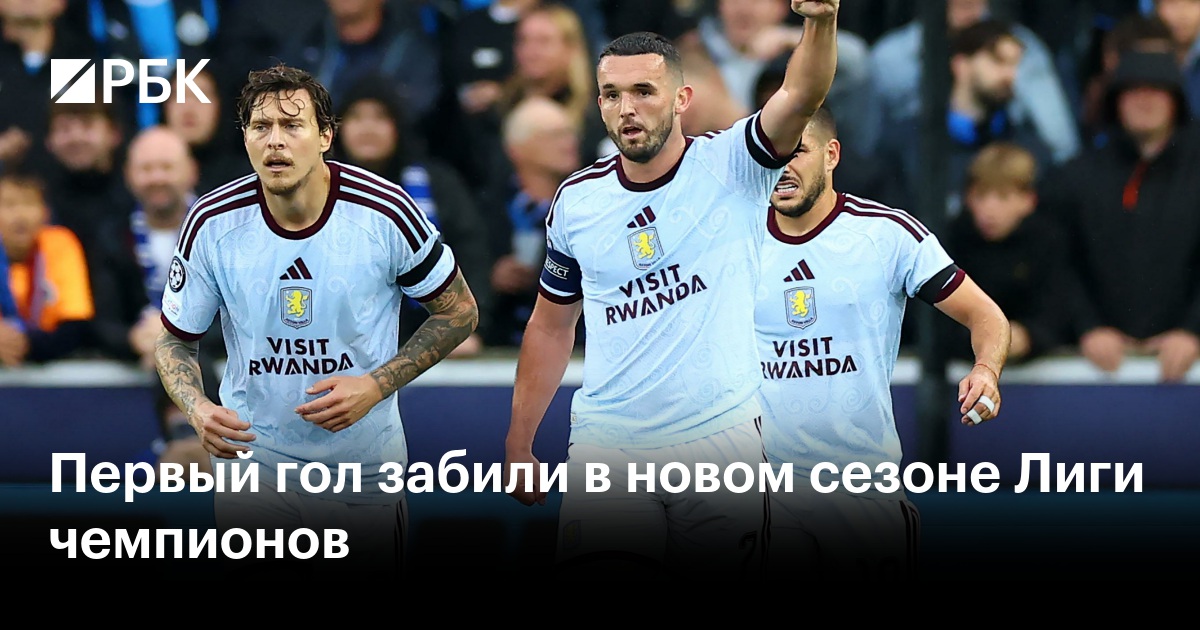 Первый гол забили в новом сезоне Лиги чемпионов