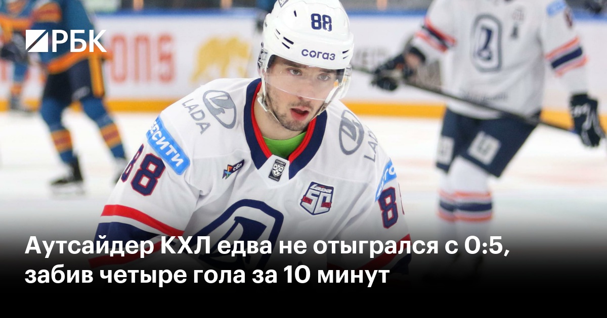 Аутсайдер КХЛ едва не отыгрался с 0:5, забив четыре гола за 10 минут