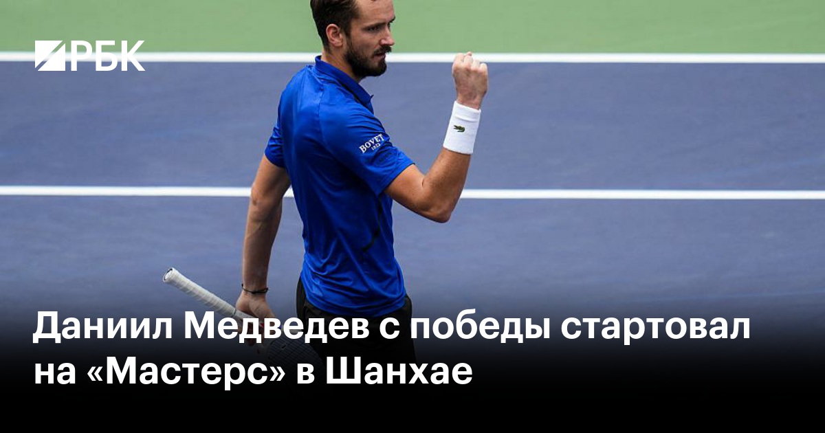 Даниил Медведев с победы стартовал на «Мастерс» в Шанхае