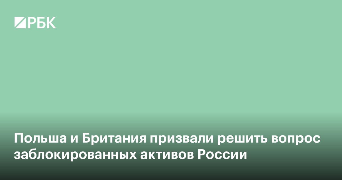 Польша и Британия призвали решить вопрос заблокированных активов России