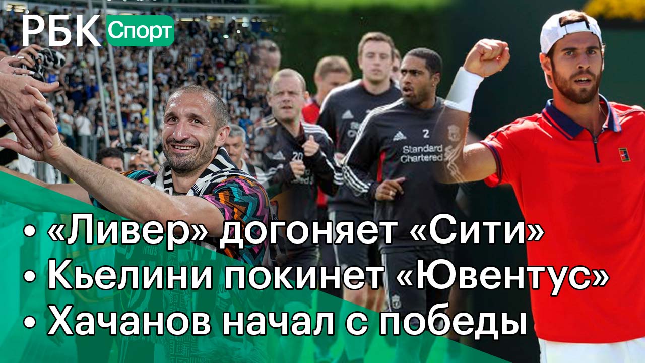 Ливерпуль догоняет/Кьелини простился со «Старой синьорой»/Старт Хачанова