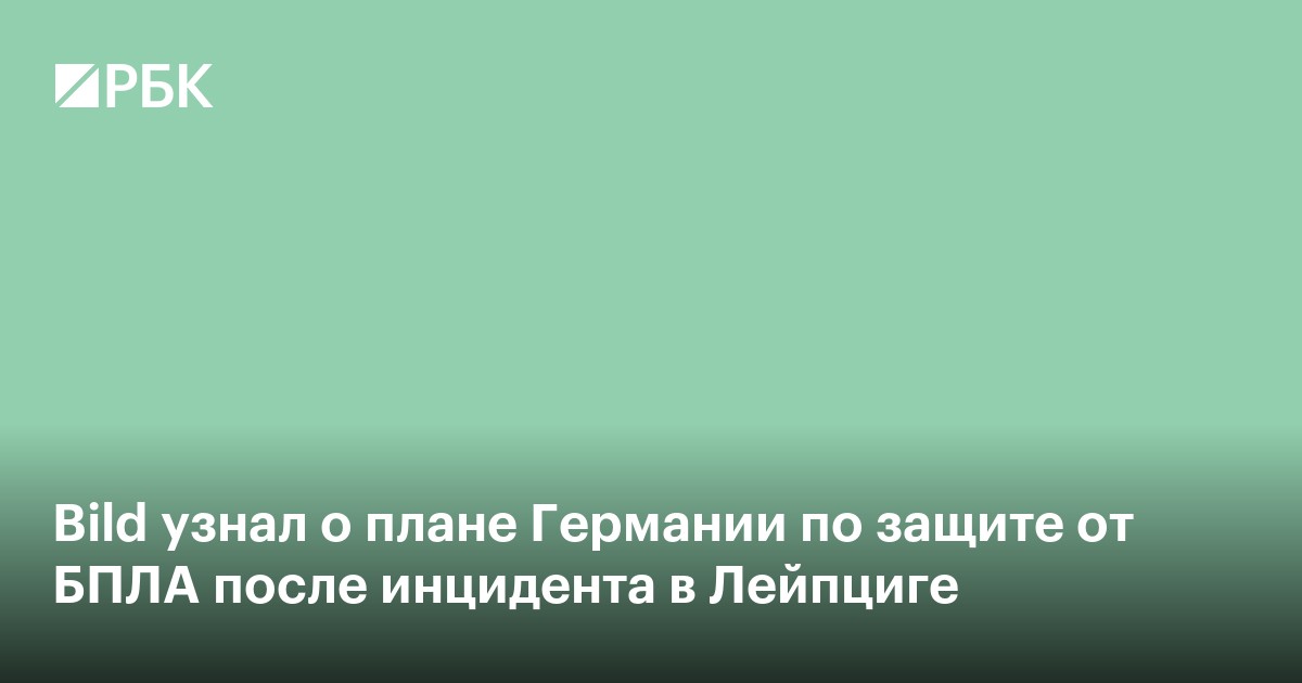 Bild узнал о плане Германии по защите от БПЛА после инцидента в Лейпциге