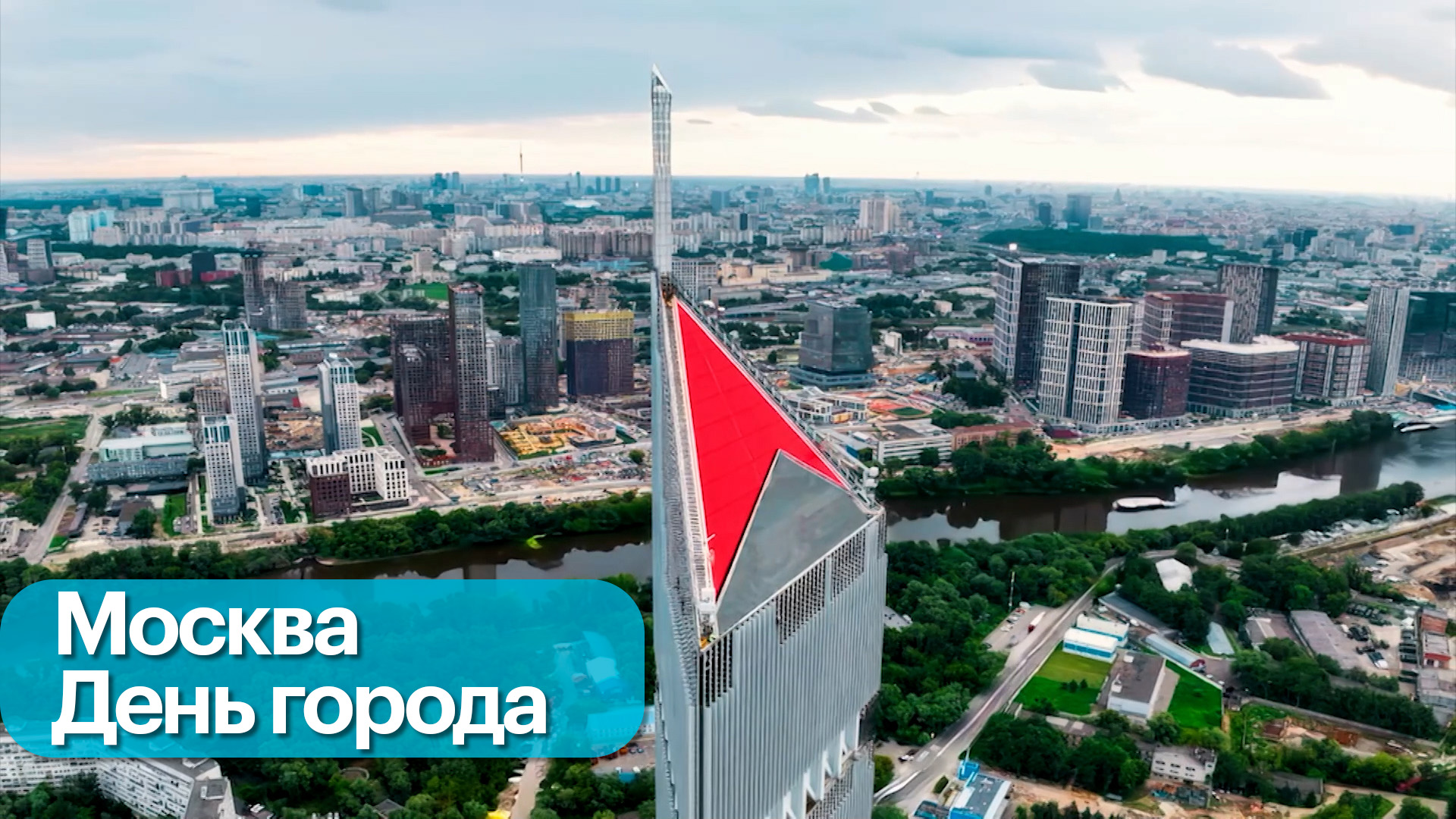 Какие крупные объекты открыли в Москве в День города
