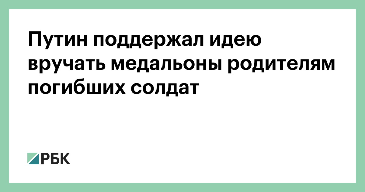 Путин поддержал идею вручать медальоны родителям погибших солдат