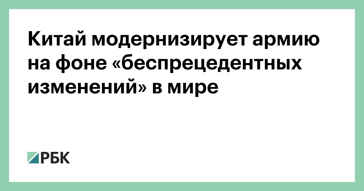 Китай модернизирует армию на фоне «беспрецедентных изменений» в мире