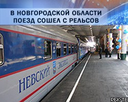 Авария поезда Москва - Петербург: пострадали около 60 человек