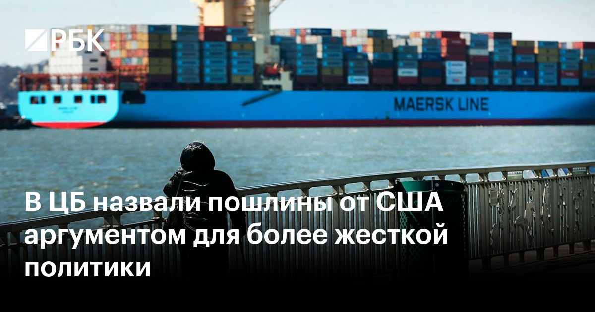 ЦБ РФ: торговые пошлины США могут привести к ужесточению монетарной политики